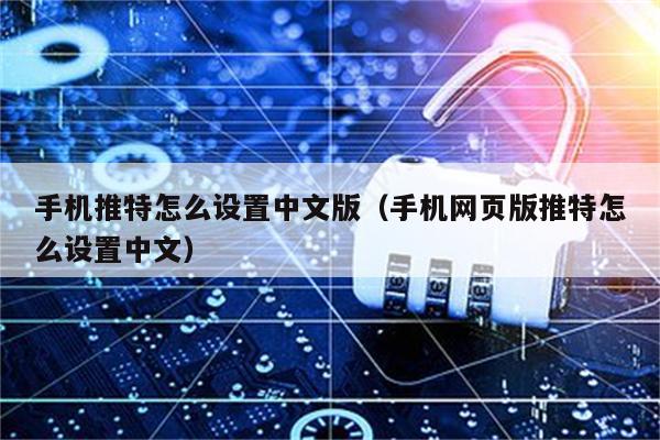 电报中文怎么弄-苹果telegram怎么变中文