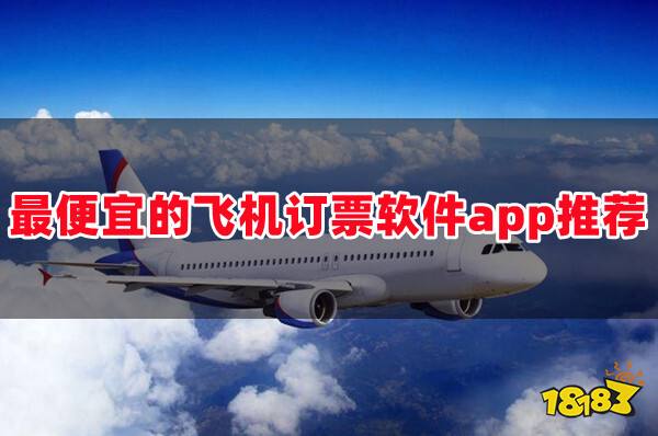 飞机航班软件app-关于航班的app哪种好