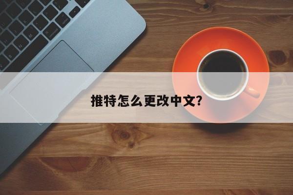 推特的电报是什么意思-推特的电报是什么意思?