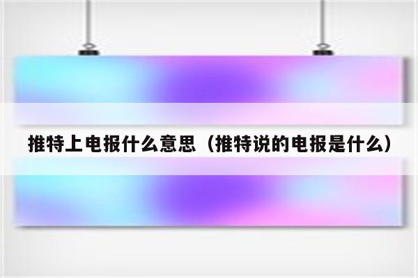 电报上什么平台-电报上什么平台可以看