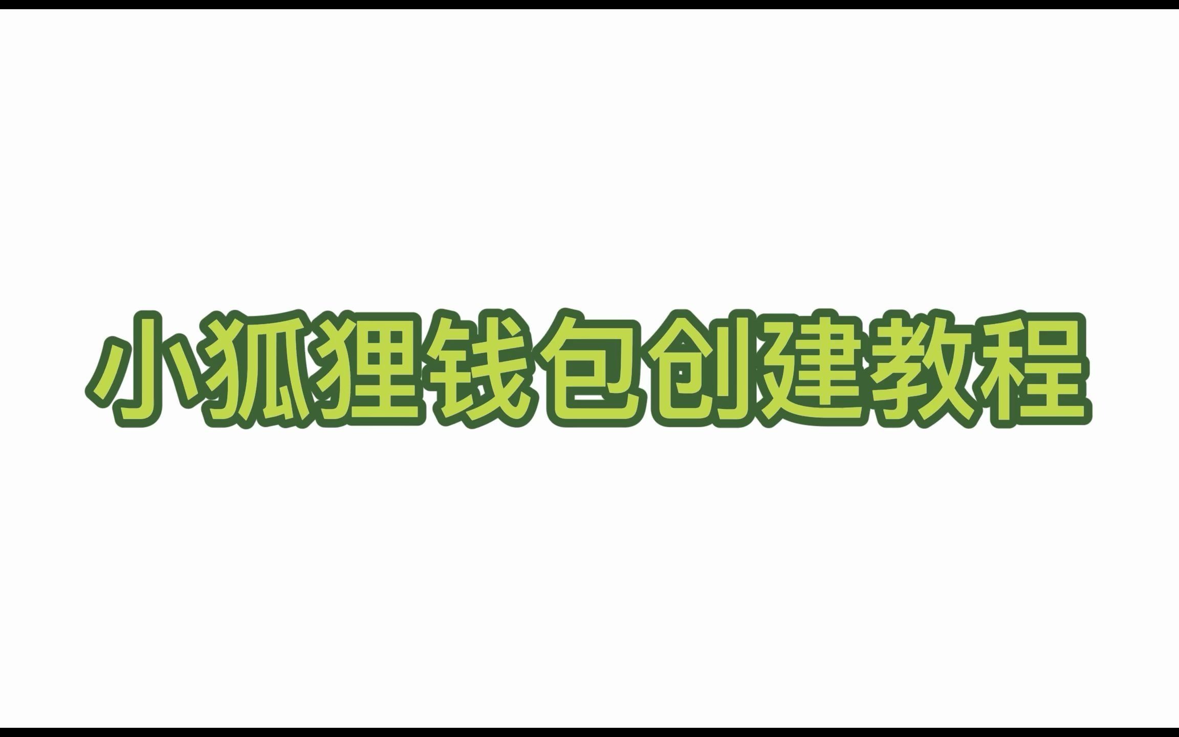 小狐狸钱包可以开多少账户-小狐狸钱包可以创建多少个地址