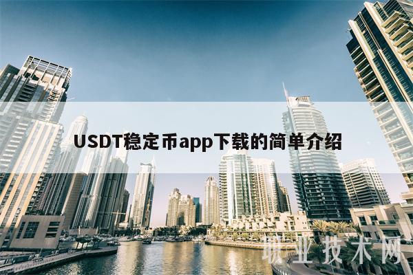 usdt用什么钱包-ustd交易app下载