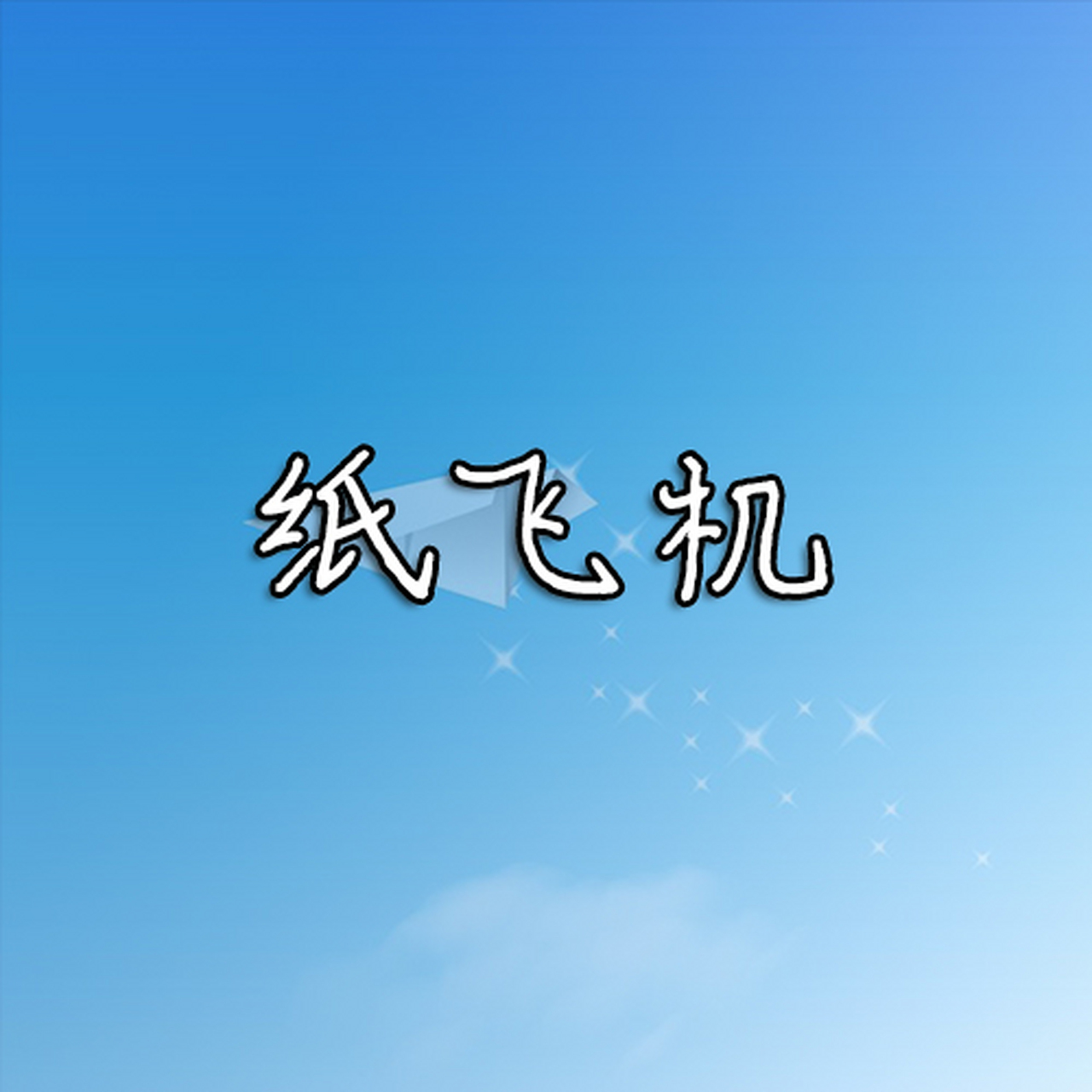 关于纸飞机官方下载最新版本的信息