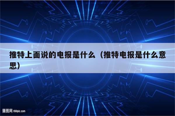 电报是什么app的简单介绍