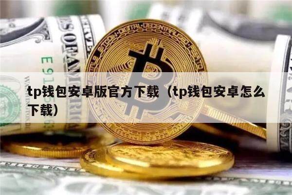 Tp钱包最新下载-下载tp钱包app官方下载安装
