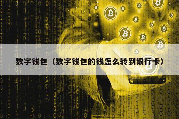 怎么可以下载数字钱包-怎么可以下载数字人民币