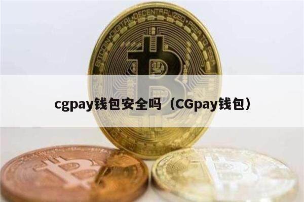 详细阅读:TG钱包怎么用-tg钱包是什么意思 TG钱包怎么用-tg钱包是什么意思