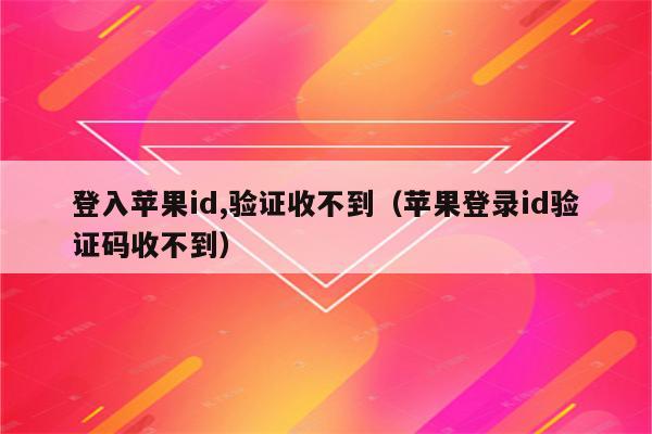 详细阅读:苹果手机下载软件收不到验证码-iphone下载app收不到验证码 苹果手机下载软件收不到验证码-iphone下载app收不到验证码