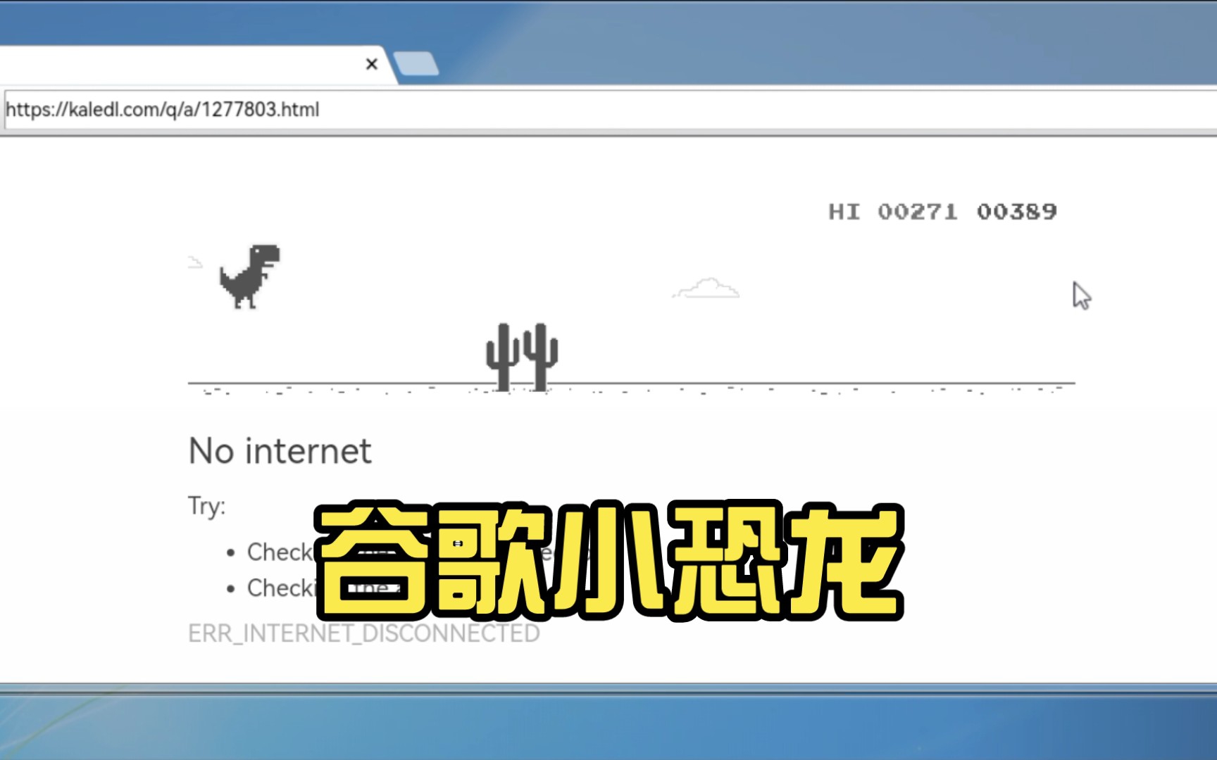 禁止谷歌断网小恐龙-不断网怎么谷歌恐龙小游戏
