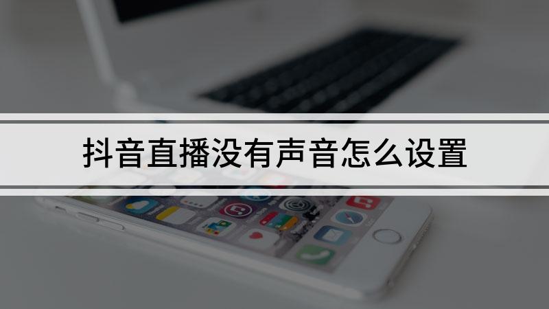 电报声音抖音怎么设置的简单介绍