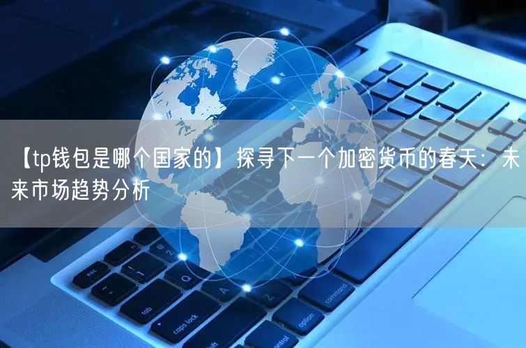 tp区块链钱包-区块链tps能否达到千万