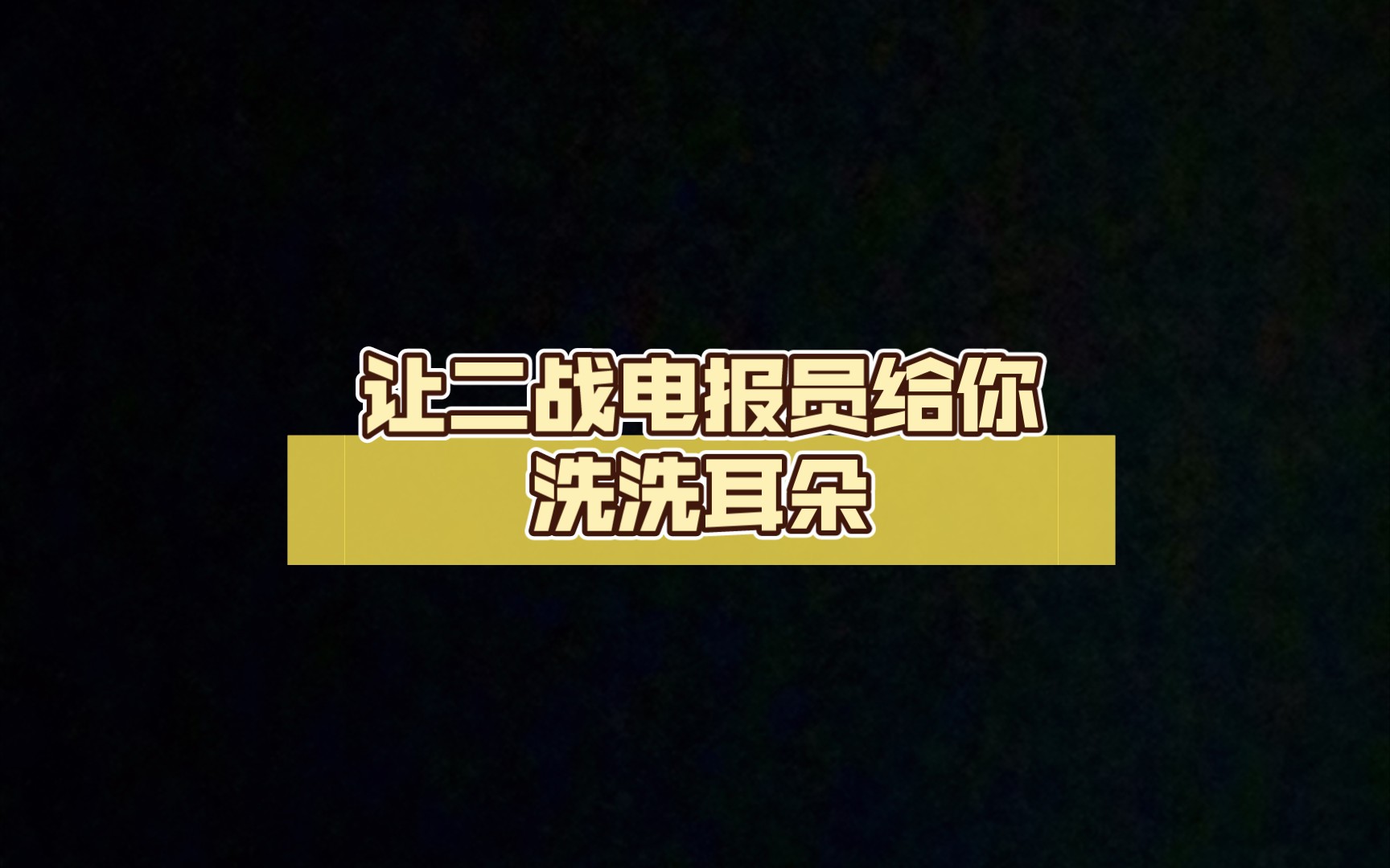 详细阅读:电报员打电报配音-为什么电报员能听懂电报 电报员打电报配音-为什么电报员能听懂电报