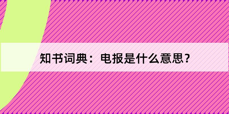 电报是什么意思哦-电报是什么联系方式 电报是什么意思哦-电报是什么联系方式
