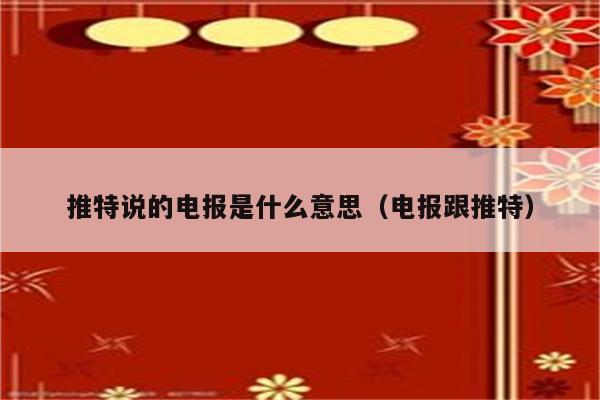 关于twitter里的电报是什么意思的信息