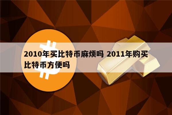 关于买比特币不转币怎么办的信息