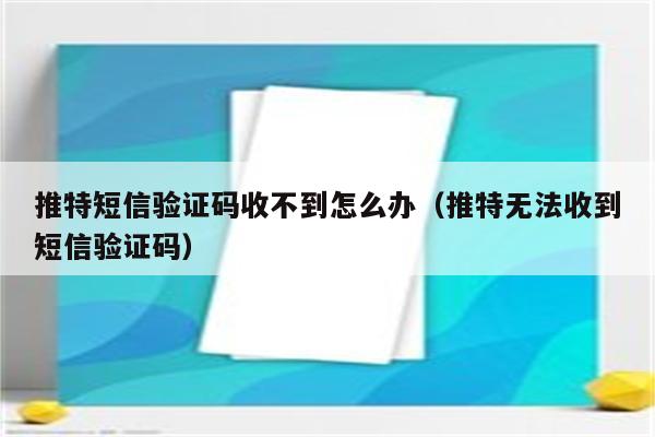 详细阅读:电报的验证码-电报收不到短信验证码登录不了了 电报的验证码-电报收不到短信验证码登录不了了
