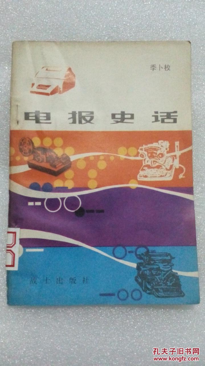 电话和电报哪个先发明-电报是谁发明的哪个国家