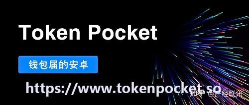 tokenpocket官网地址-tokenpocketpro官网