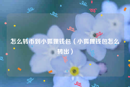 用狐狸钱包需要外网嘛的简单介绍