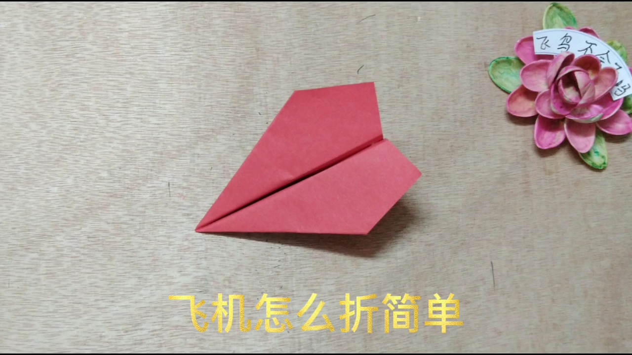 纸飞机的折法-纸飞机的折法视频