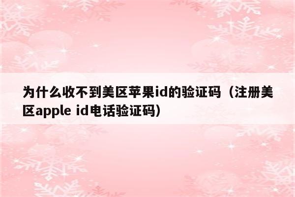 苹果手机软件验证码收不到-苹果手机软件验证码收不到怎么解决
