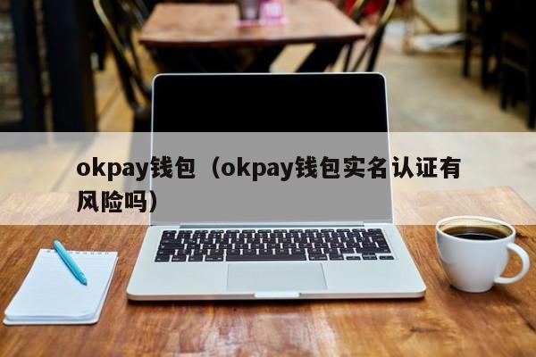 关于okpay钱包app下载最新版本的信息