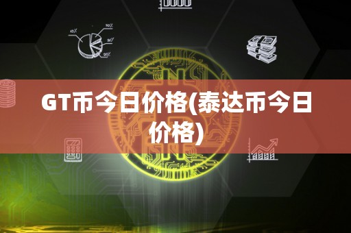 泰达币走势-泰达币 走势