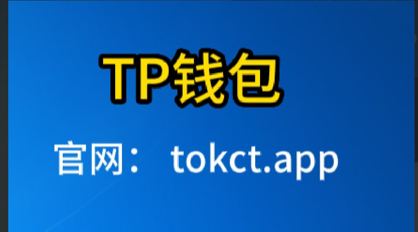 tp钱包官网链接地址-tp钱包cointool