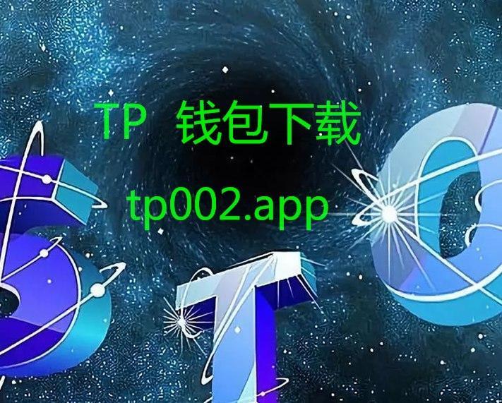tp钱包下载安装-tp钱包官网下载app