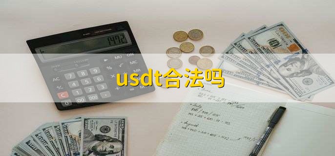 usdt合法吗-日本usdt合法吗