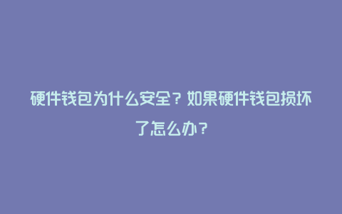 硬件钱包安全吗?-硬件钱包安全吗知乎