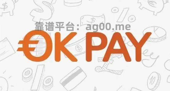 ok钱包app下载安装-okpay钱包app下载
