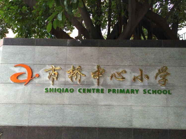 市桥中心幼儿园官网-长生桥中心幼儿园官网