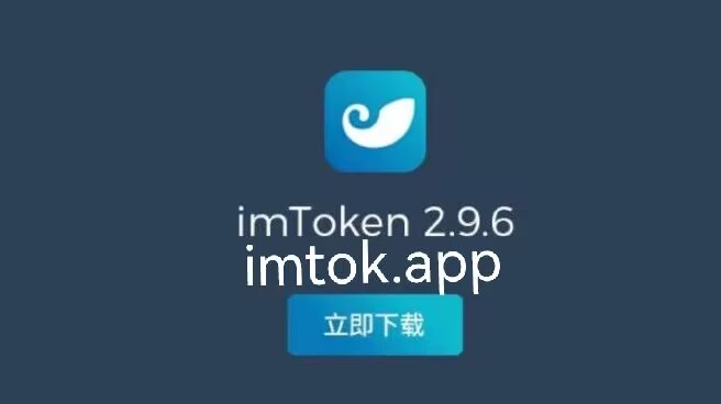 imtoken钱包官网下载-最新-imtoken钱包官网下载20版