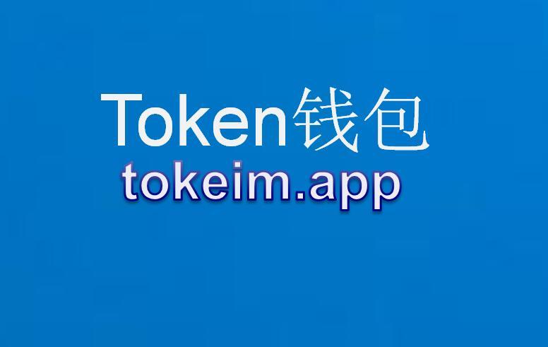 im钱包官方下载-im钱包官网tokenim