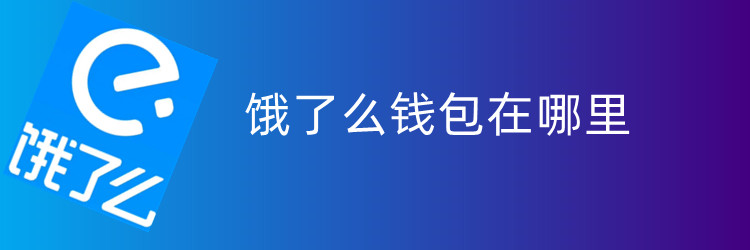 钱包在哪里?-京东钱包在哪里