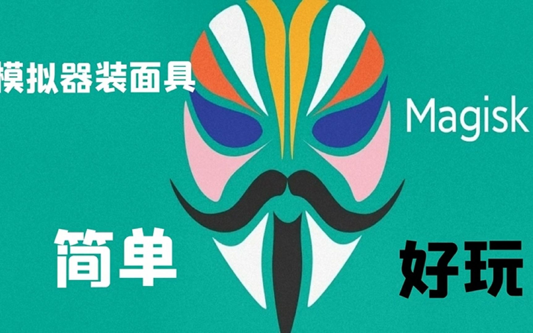 面具magisk-面具magisk怎么root