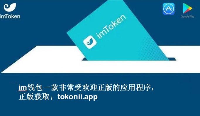 token.im官网钱包的简单介绍