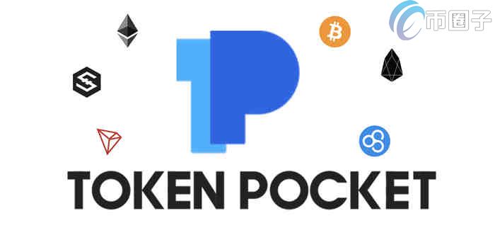 tokenpocket怎么充钱买币-tokenpocket里面的币怎么提现