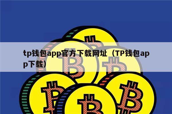 TP钱包苹果手机下载哪个版本的简单介绍