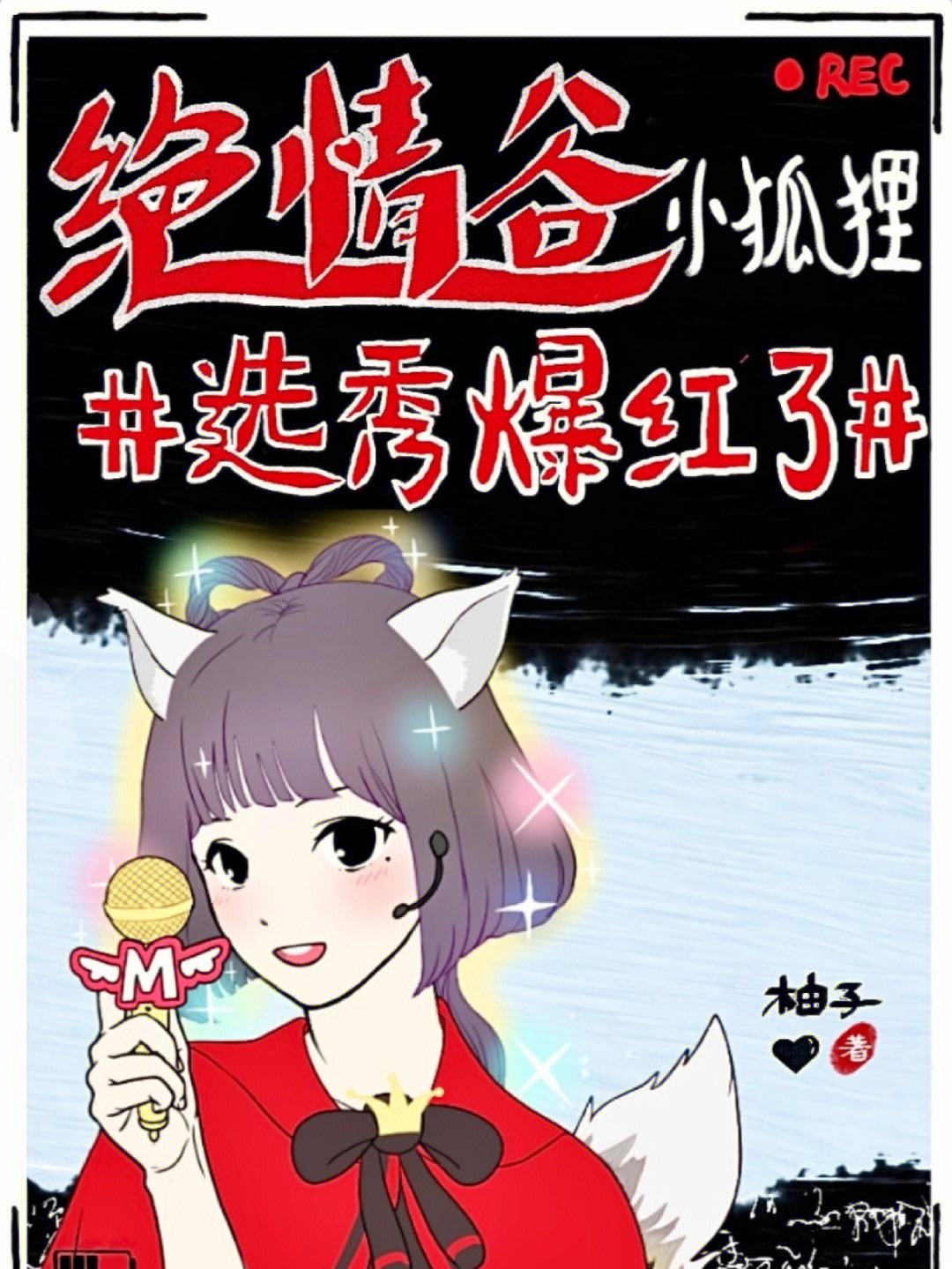 小狐狸红红酒-小红狐狸叫什么名字
