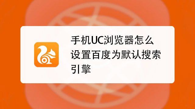 uc搜索引擎是哪个平台的简单介绍