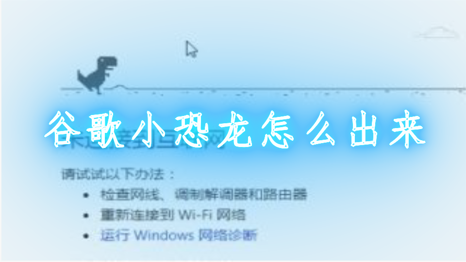 谷歌小恐龙网页-谷歌小恐龙网页版秒玩
