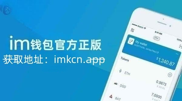 im钱包怎么样-im钱包官网tokenim