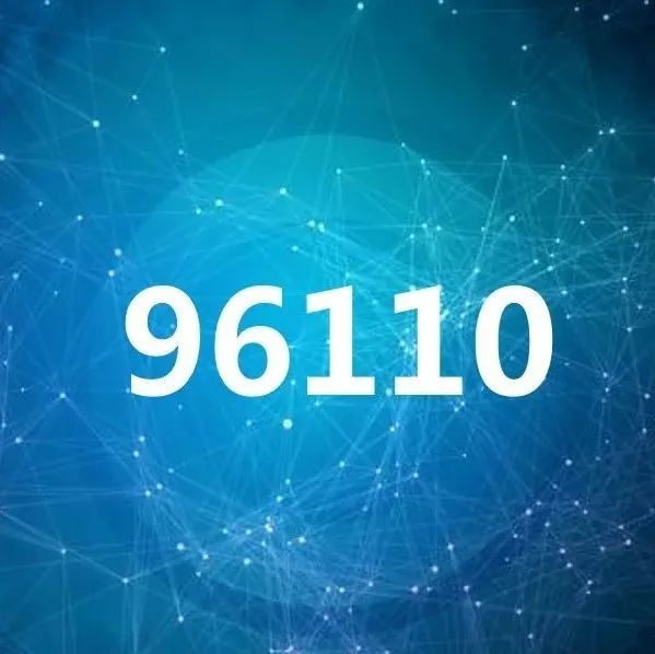 96110是什么电话-96110是什么电话如果接了怎么办