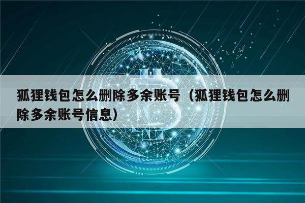 小狐狸钱包教程如何找回-小狐狸钱包删除了怎么找回