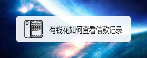 百度有钱花官方app下载-百度有钱花官方app下载有钱花是香港的吗