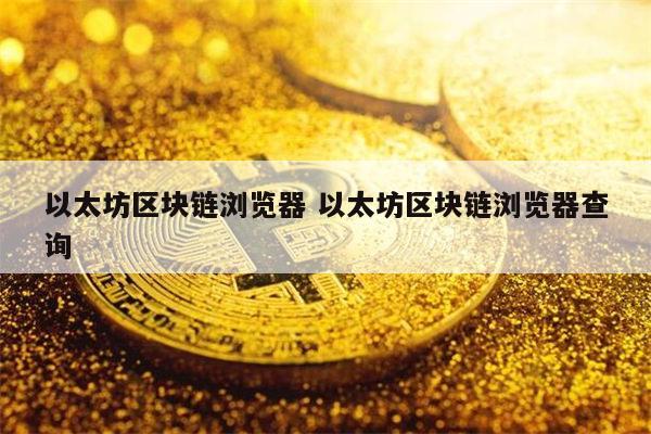 区块链地址查询官网-区块链地址查询官网下载