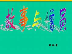 包含西游记电报员是什么梗的词条