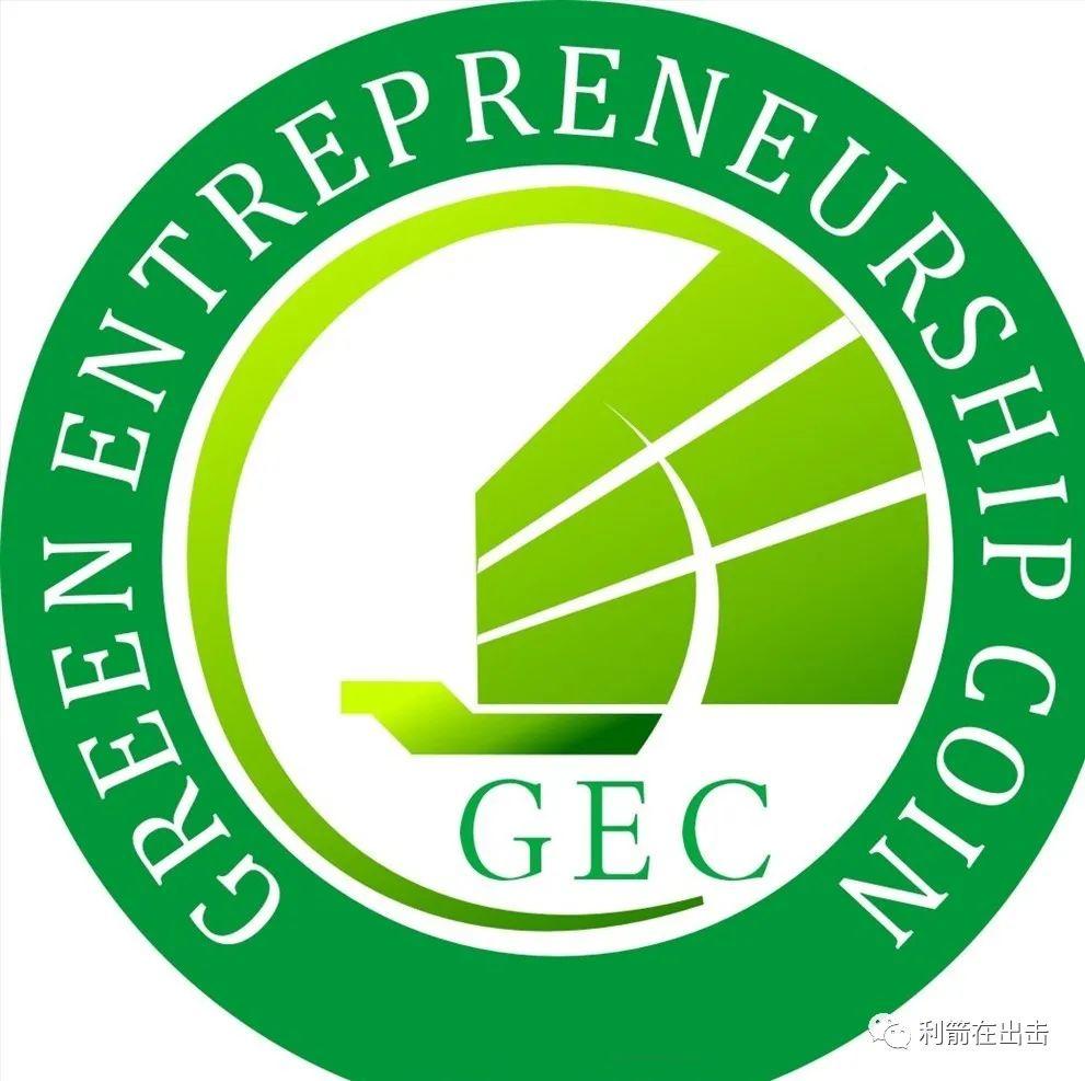 前几年玩GEC的发了的简单介绍